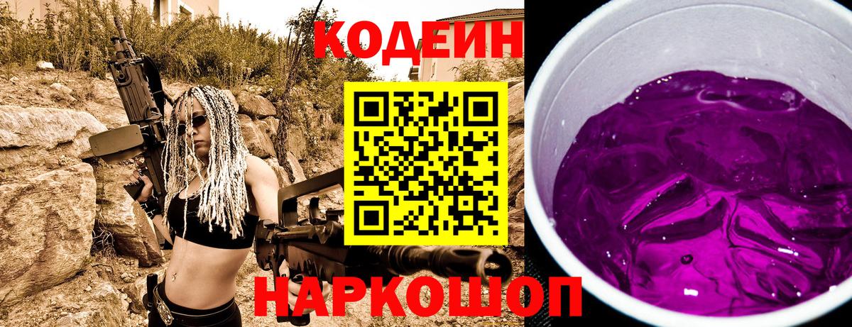 Кодеин Purple Drank Вичуга